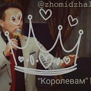 Джалалов Жумабек Королевам