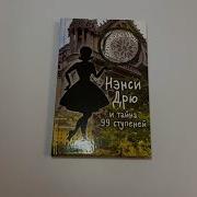Нэнси Дрю И Тайна 99 Ступеней