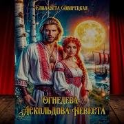 Огнедева Аскольдова Невеста