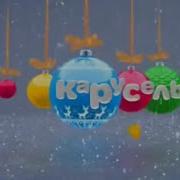 Новогодний Эфир Старой Карусели