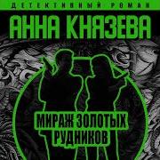 Мираж Золотых Рудников