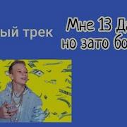 Скачать Песню Мнк 13 Да Тупой Но Зато Богатый