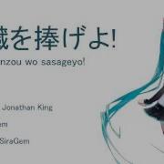 Shinzou Wo Sasageyo Vocaloid