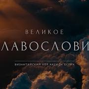 Мужской Хор Оптина Пустынь Axion Estin Византийский Распев