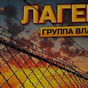 Срок Остался За Спиной 8 Лет Прошли Не Зря Я Забуду Лагеря