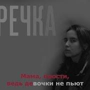 Караоке Мама Прости Гречка