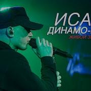 Исайя Динамо Брест Live