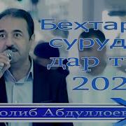 Толиб Абдуллоев Бехтарин Сурудхо Дар Туй 2020 Tolib Abdulloev 2020 ت