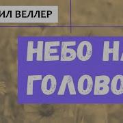 Михаил Веллер Небо Над Головой