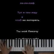 Mia Boyka Егор Шип Пикачу Караоке Piano Karaoke ᴴᴰ Ноты Midi
