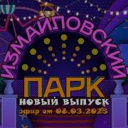 Программа Измайовский Парк