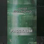 Сергей Лукьяненко Шаги За Спиной