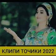 Видео Клип Точики 2022