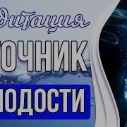 Медитация Источник Молодости Исцеление Звуком