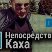 Непосредственно Каха