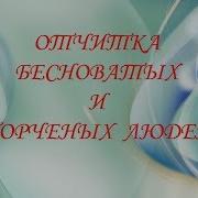 Игорь Попович Отчитка