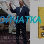 Станислав Лосев Тройчатка