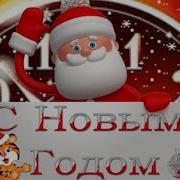 Ас Оля С Новым Годом Желаем Сказочного Счастья С Новым Счастьем