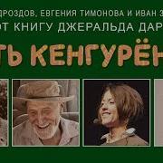 Даррелл Путь Кенгуренка