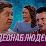 Уральские Пельмени Видеонаблюдение