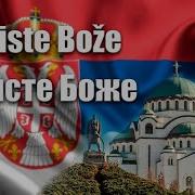 Христе Боже Оригинал