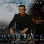 Александр Буйнов Утонувшее Небо