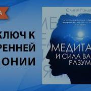 Медитация И Сила Вашего Разума Оливаер