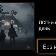 Лсп Еще Один День Без Мата