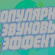Звук Эффекты Для Монтажа
