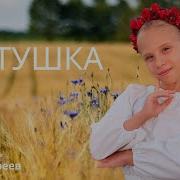 Настя Starlet Матушка Земля