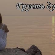 Романтическая Музыка Грусть Души Моей Sadness Of My Soul