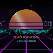 Дина Мой Космос