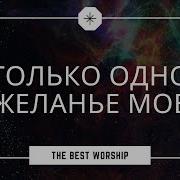 Кочанжи Вся Слава Тебе Минус Бесплатно Скачать Mp3