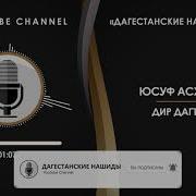 На Аварском Песня Юсуф