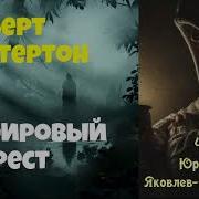 Гилберт Честертон Сапфировый Крест