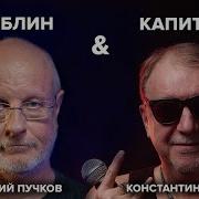 Капитан Гоблин Научится Шутить Может Каждый