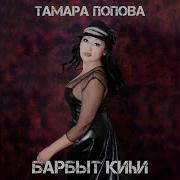 Тамара Попова Барбыт Киьи