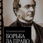 Борьба За Право Иеринг