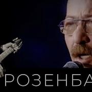 Мама Александр Розенбаум