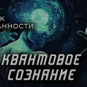 Квантовое Сознание Практики