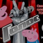 Свинка Пеппа Поет Голос Дети