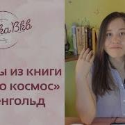 Просто Космос Ленгольд