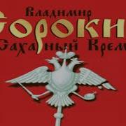 Сахарный Кремль Слушать Онлайн