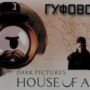 Гуфовский Стрим House Of Ashes