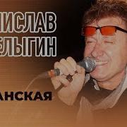 Перелыгин Цыганская