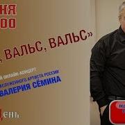 В Семин Вальс Вальс Вальс