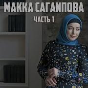 Кавказ Макка Сагаипова