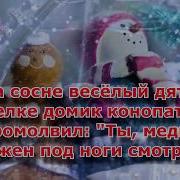 Песня Шел Медведь К Для Себя Дамой Караоке