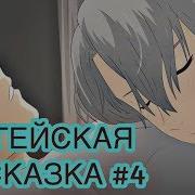 Гейская Сказка Спящая Красавица