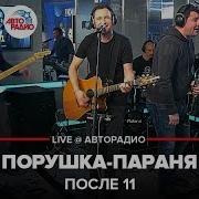 После 11 Порушка Пораня